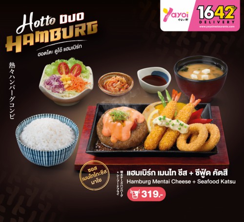 (เนื้อ) แฮมเบิร์ก เมนไท ชีสมาโย + ซีฟู้ด คัตสึ